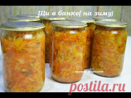 ЩИ В БАНКЕ -на зиму !Рецепт для занятой хозяйки!