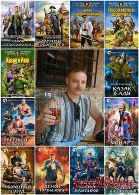 Андрей Белянин - Собрание сочинений [91 книга] (1997-2016) FB2 скачать торрентом без регистрации