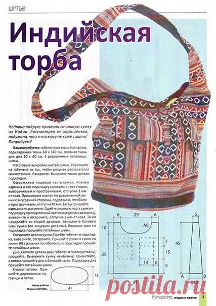 Сумка-торба
#простыевыкройки #простыевещи #шитье #сумка #торба #выкройка #индийскаяторба #этно