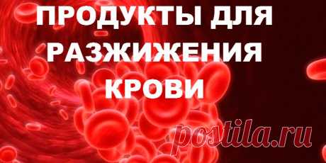 ПРОДУКТЫ ДЛЯ РАЗЖИЖЕНИЯ КРОВИ | Полезные советы