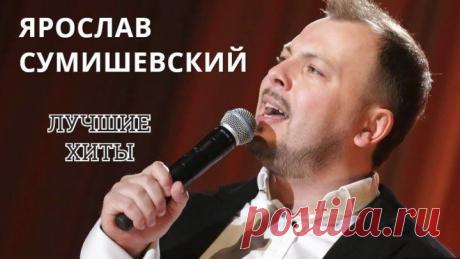 ЯРОСЛАВ СУМИШЕВСКИЙ - ЛУЧШИЕ ХИТЫ