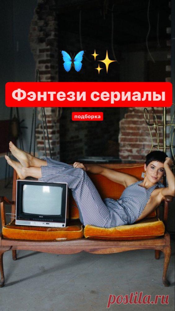 Сериалы сказки | Inspiratedd
Фэнтези сериалы. Интересные сериалы. Что посмотреть?