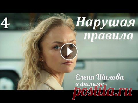 Премьера 2019, НАРУШАЯ ПРАВИЛА, 4 серия, мелодрамы, фильм новинка, сериал 2019 Премьера 2019, НАРУШАЯ ПРАВИЛА, 4 серия, русские мелодрамы, фильм новинка, сериал 2019 Марина и Роман Казанцевы приезжают в столицу в поисках лучшей ж...