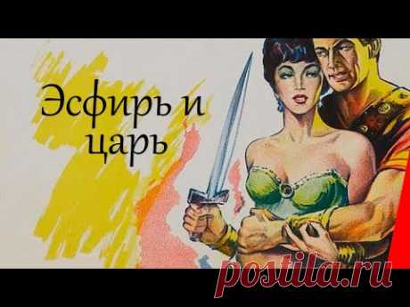 ЭСФИРЬ И ЦАРЬ (1960) драма
