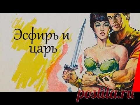 ЭСФИРЬ И ЦАРЬ (1960) драма