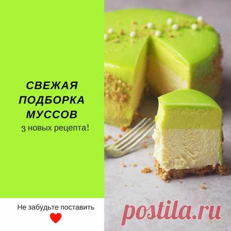 CakeDeco Кондитерский паблик в Instagram: «СВЕЖАЯ ПОДБОРКА МУССОВ!😍 . Мусс из белого шоколада с лаймом . Цедра 1 лайма Сок 2 лаймов Шоколад белый 250 гр Сливки из коровьего молока…» 3,364 отметок «Нравится», 29 комментариев — CakeDeco Кондитерский паблик (@tortdeko) в Instagram: «СВЕЖАЯ ПОДБОРКА МУССОВ!😍 . Мусс из белого шоколада с лаймом . Цедра 1 лайма Сок 2 лаймов Шоколад…»