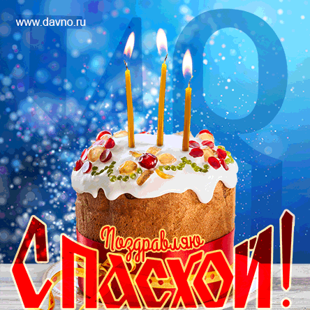 С Светлой Пасхой поздравляю,
Добра и счастья в дом желаю.
Пусть на душе лишь теплота
И в сердце радость пусть всегда.