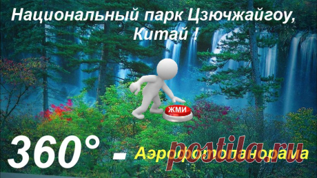 3- D виртуальный тур. Национальный парк Цзючжайгоу