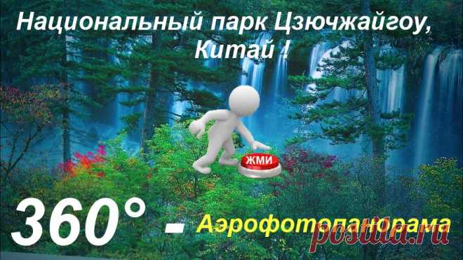 3- D виртуальный тур. Национальный парк Цзючжайгоу