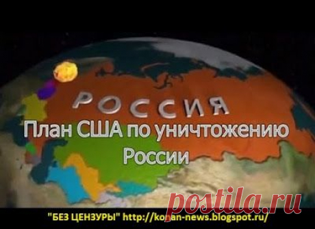 БЕЗ ЦЕНЗУРЫ: План по уничтожению России(особо секретно).
Совсем недавно меня поразил заголовок одной статьи — «Большинство россиян уверены, что США хотят превратить Россию в страну второго сорта». Если бы настоящая цель Америки действительно заключалась в том, чтобы унизить, ослабить и в конце концов уничтожить Россию, как Вашингтон мог бы ее достичь? Чтобы ответить на этот вопрос, я предлагаю вам прочесть следующую историю.