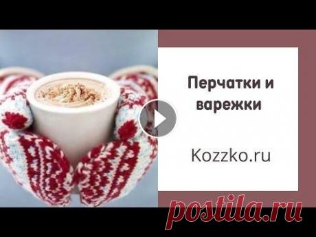 Эфир от 8.12.22. Перчатки и варежки Мы получили поставку кашемировых перчаток и перчаток из яка. В этом эфире мы покажем что пришло (все уже на сайте), а так же поговорим о пряже для пер...