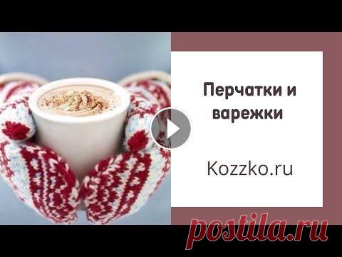 Эфир от 8.12.22. Перчатки и варежки Мы получили поставку кашемировых перчаток и перчаток из яка. В этом эфире мы покажем что пришло (все уже на сайте), а так же поговорим о пряже для пер...