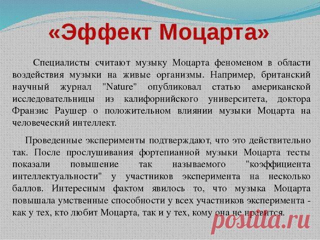 Эффект Моцарта