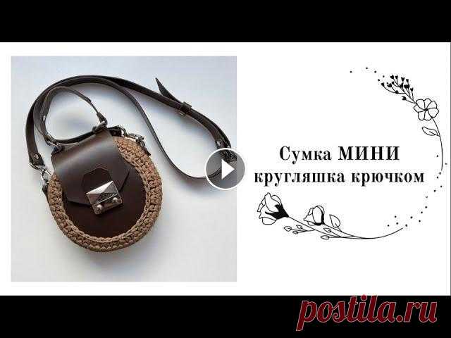 Сумка крючком: МИНИ кругляшка Обновленный мастер класс на новую фурнитуру! Вяжем сумку МИНИ кругляшку крючком из полиэфирного шнура. Расход шнура около 100 метров. Сумка кругляшка ...