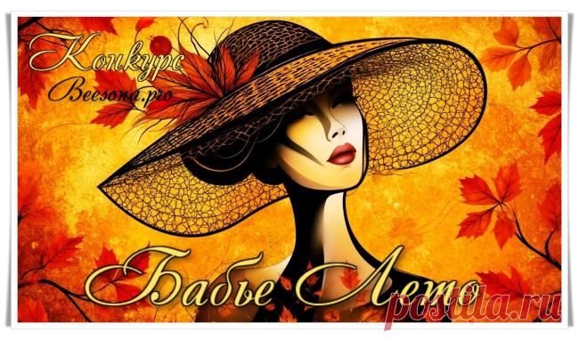 Конкурс «Бабье Лето» - Блоги творческих и интересных людей Блоги интересных людей - Конкурс «Бабье Лето»