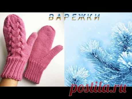 Описание процесса вязания варежек с косой и индийским клином, Вязание для женщин