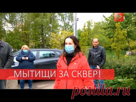 Мытищи за сквер. Обращение жителей к главе Мытищ и губернатору Московской области
