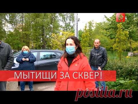 Мытищи за сквер. Обращение жителей к главе Мытищ и губернатору Московской области