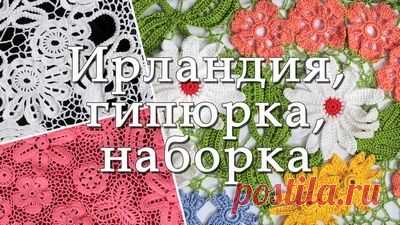Ирландское кружево