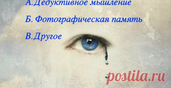 Тест: Обладает ли ваш мозг уникальными... - Философия Счастья