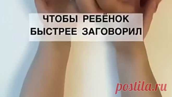 Видео 💥 Упражнения чтобы ускорить речь малыша😊💯💫 | OK.RU