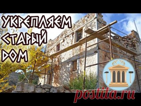 Укрепляем старый каменный дом металлическими пластинами