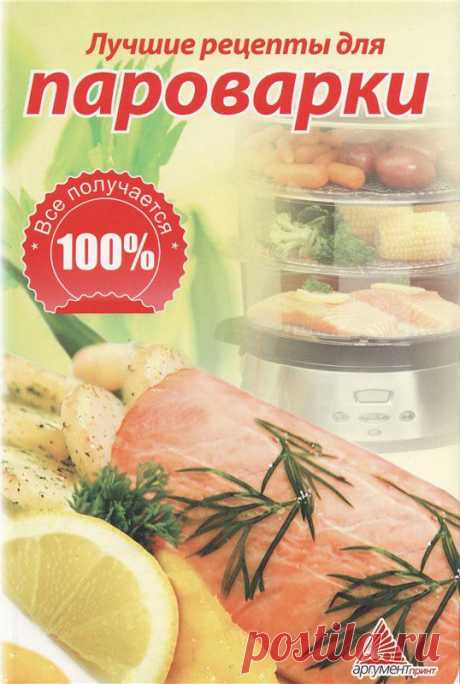 ие рецепты для пароварки