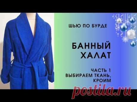 Шью по Бурде банный халат. Часть 1. Раскрой