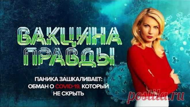 Паника зашкаливает: Обман о COVID-19, который не скрыть