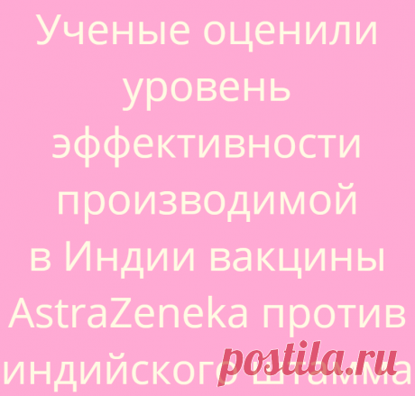 Ученые оценили уровень эффективности производимой в Индии вакцины AstraZeneka против индийского штамма
  Наука Биология 08.07.2021, 17:36 Ученые оценили уровень эффективности производимой в Индии вакцины...
Читай дальше на сайте. Жми подробнее ➡