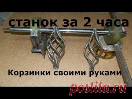 Корзинка (шишка,фонарик) своими руками Холодная ковка Станок за пару часов!