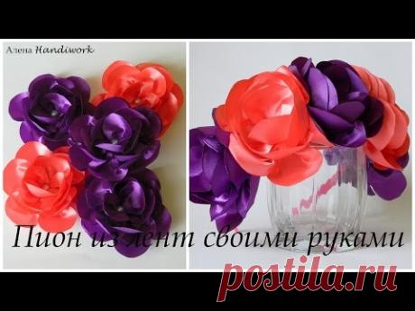 Пион из лент своими руками