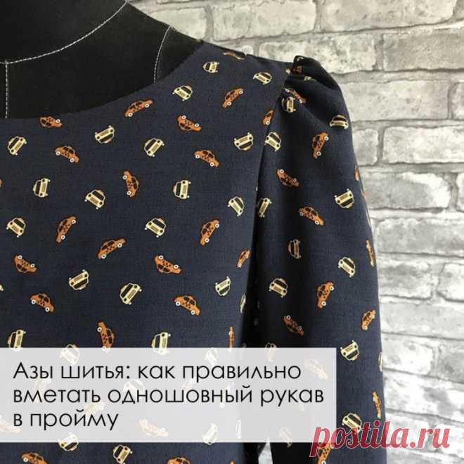Азы шитья: как правильно вметать одношовный рукав в пройму (Шитье и крой) – Журнал Вдохновение Рукодельницы