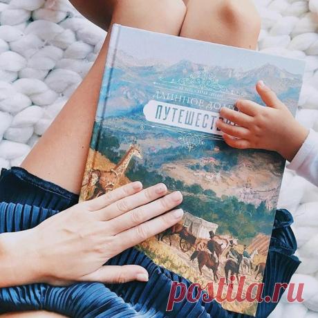 Подписчица нашего инстаграма @marinabraunnn делится впечатлениями о книге &quot;Длинное долгое путешествие&quot;: - #длинноедолгоепутешествие от @mifdetstvo - это не просто книга, а целая история про двухгодичное путешествие жирафы из Африки в Европу от сказочника Яна Валя. Текст книги очень мелодичный, поэтому книга прекрасно подходит для чтения вслух, а иллюстрации идеально созданы для развития художественного вкуса. Сама книга очень стильная, как будто выхвачена из 70х, этот ретро эффект во…