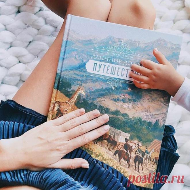 Подписчица нашего инстаграма @marinabraunnn делится впечатлениями о книге "Длинное долгое путешествие": - #длинноедолгоепутешествие от @mifdetstvo - это не просто книга, а целая история про двухгодичное путешествие жирафы из Африки в Европу от сказочника Яна Валя. Текст книги очень мелодичный, поэтому книга прекрасно подходит для чтения вслух, а иллюстрации идеально созданы для развития художественного вкуса. Сама книга очень стильная, как будто выхвачена из 70х, этот ретро эффект во…