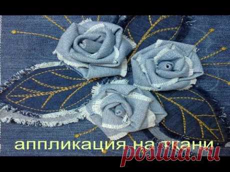 Аппликация, цветы из джинсы