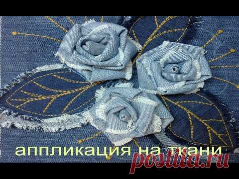 аппликация из ткани. цветы из ткани