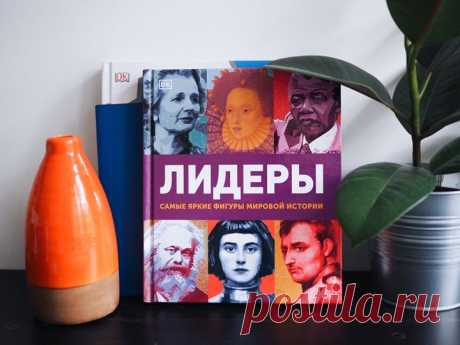 «Лидеры»: история мира через биографии лидеров разных стран и эпох → mif.to/leaders Новая энциклопедия Dorling Kindersley (DK) «Лидеры» посвящена наиболее влиятельным фигурам в истории: от королей до повстанцев, от предпринимателей до философов. Книга охватывает огромный исторический период — с древнейших времен до современности. ⠀ Во время путешествия от античности до наших дней вы увидите, как строились империи Александра Македонского, Карла Великого, Чингисхана и Наполеона Бонапарта, как…
