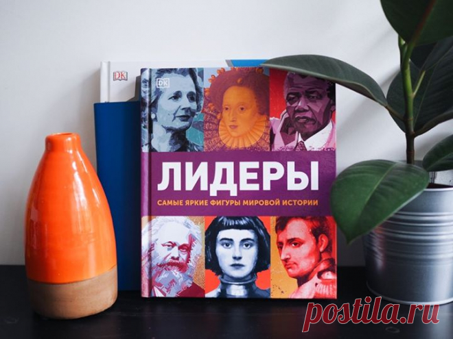 «Лидеры»: история мира через биографии лидеров разных стран и эпох → mif.to/leaders Новая энциклопедия Dorling Kindersley (DK) «Лидеры» посвящена наиболее влиятельным фигурам в истории: от королей до повстанцев, от предпринимателей до философов. Книга охватывает огромный исторический период — с древнейших времен до современности. ⠀ Во время путешествия от античности до наших дней вы увидите, как строились империи Александра Македонского, Карла Великого, Чингисхана и Наполеона Бонапарта, как…
