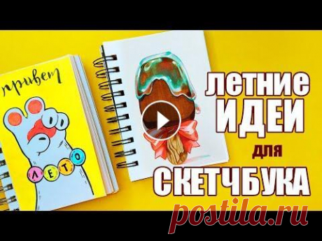 МНОГО ЛЕТНИХ ИДЕЙ для СКЕТЧБУКА | Рисуем вместе! Сегодня держите очередную порцию вдохновения! ❤️Поддержать канал можно здесь PayPal - Мой второй канал с дигитальными рисунками...