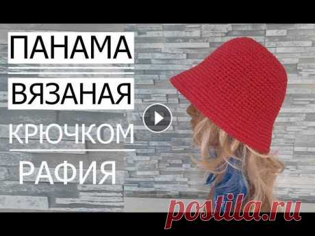 Я В ІНСТАГРАМ Master Class! RASPBERRY PANAMA from raffia crochet. Мастер класс! МАЛИНОВАЯ ПАНАМА из рафии крючком. ►Панами зв'янани з натуральної рафі...