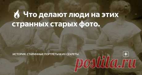 🔥 Что делают люди на этих странных старых фото. Статья автора «История. Старинные портреты и их секреты.» в Дзене ✍: Люди в одинаковых одеждах и с одинаковыми прическами сидят в тесном кружке вокруг стола и видимо что-то обсуждают.