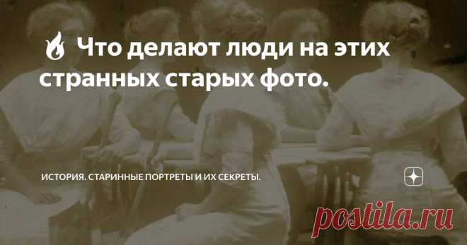 🔥 Что делают люди на этих странных старых фото. Статья автора «История. Старинные портреты и их секреты.» в Дзене ✍: Люди в одинаковых одеждах и с одинаковыми прическами сидят в тесном кружке вокруг стола и видимо что-то обсуждают.
