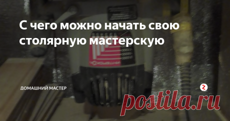 С чего можно начать свою столярную мастерскую Хочется поговорить о возможностях создания своей столярки на уровне хобби при не очень больших затратах в финансовом плане. Самый простой и эффективный способ достичь цель ,к примеру сделать стол, это имея помещение купить нужные станки и инструмент и приступить к творению изделия. Но у кого-то нет денек, у кого-то нет желания идти по простому пути, а кому то просто нравиться делать приспособления