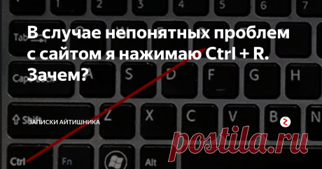 В случае непонятных проблем с сайтом я нажимаю Ctrl + R. Зачем? Бывает заходишь на сайт, и начинаются проблемы. То не отображаются картинки, то не работают какие то элементы или же сайт просто очень сильно тормозит.
Обычно люди в таких случаях, нажимают клавишу "Обновить" или F5. Но я всегда же жму комбинацию клавиш Ctrl + R. Почему?
Немного ликбеза: каждая веб-страница это сложный набор элементов. В нем как минимум присутствует язык разметки HTML, стилевые фа