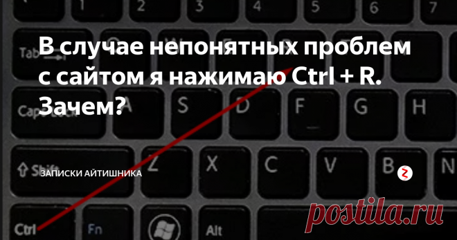 В случае непонятных проблем с сайтом я нажимаю Ctrl + R. Зачем? Бывает заходишь на сайт, и начинаются проблемы. То не отображаются картинки, то не работают какие то элементы или же сайт просто очень сильно тормозит.
Обычно люди в таких случаях, нажимают клавишу 