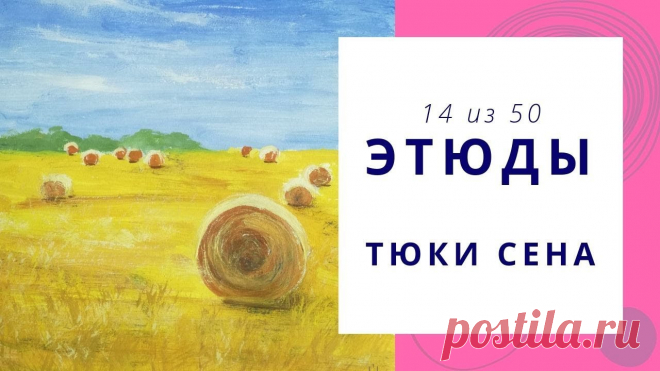 ТЮКИ СЕНА (гуашь). Серия «50 этюдов»