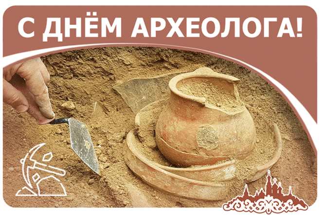 Всё найдёшь, всё раскопаешь,
С нескрываемой охотой.
От души тебе желаю,
В удовольствие работать.
С Днем археолога!
