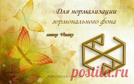 Став Для нормализации гормонального фона. Автор Vinany