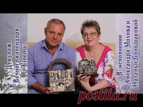 Наталья Большакова и Александр Мохов. Вечный календарь "Cinema".